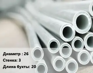 Труба металлопластиковая гибкая 26 s=3 L=20